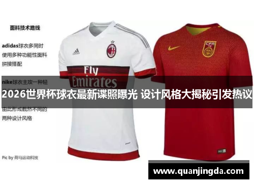 2026世界杯球衣最新谍照曝光 设计风格大揭秘引发热议