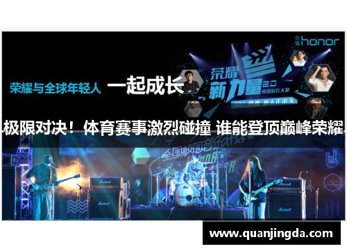 极限对决！体育赛事激烈碰撞 谁能登顶巅峰荣耀