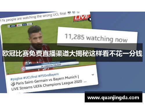 欧冠比赛免费直播渠道大揭秘这样看不花一分钱