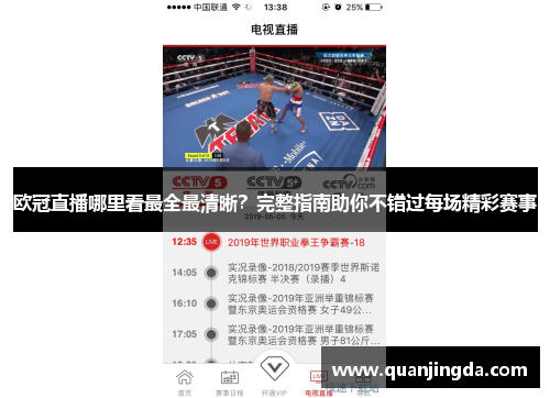 欧冠直播哪里看最全最清晰?完整指南助你不错过每场精彩赛事 欧冠直播哪里看最全最清晰?完整指南助你不错过每场精彩赛事