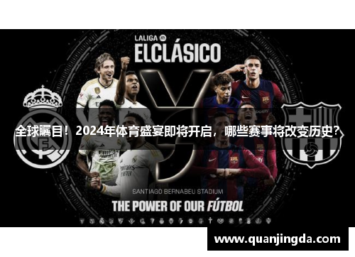 全球瞩目！2024年体育盛宴即将开启，哪些赛事将改变历史？