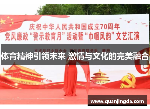 体育精神引领未来 激情与文化的完美融合
