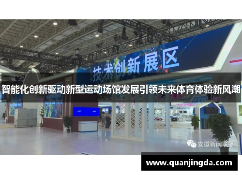 智能化创新驱动新型运动场馆发展引领未来体育体验新风潮 智能化创新驱动新型运动场馆发展引领未来体育体验新风潮