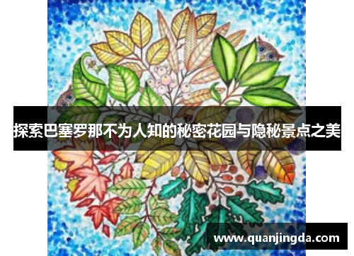 探索巴塞罗那不为人知的秘密花园与隐秘景点之美