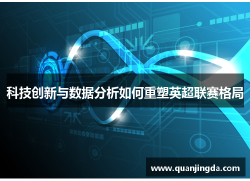 科技创新与数据分析如何重塑英超联赛格局