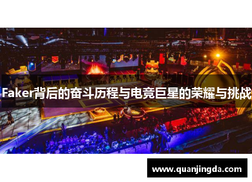 Faker背后的奋斗历程与电竞巨星的荣耀与挑战