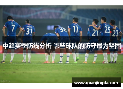 中超赛季防线分析 哪些球队的防守最为坚固