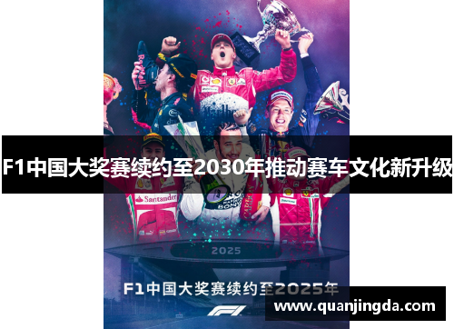 F1中国大奖赛续约至2030年推动赛车文化新升级