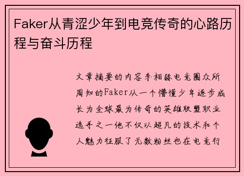Faker从青涩少年到电竞传奇的心路历程与奋斗历程