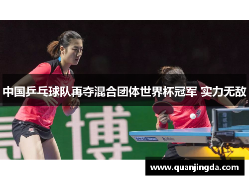 中国乒乓球队再夺混合团体世界杯冠军 实力无敌