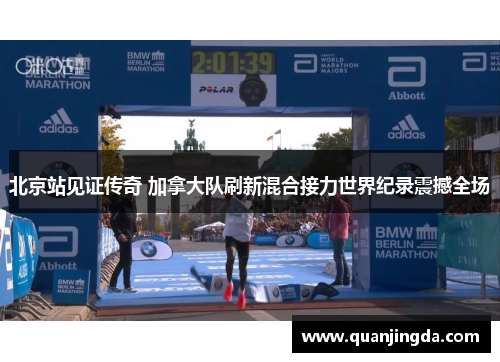 北京站见证传奇 加拿大队刷新混合接力世界纪录震撼全场
