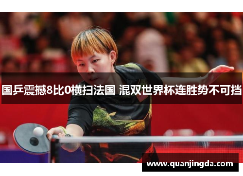 国乒震撼8比0横扫法国 混双世界杯连胜势不可挡