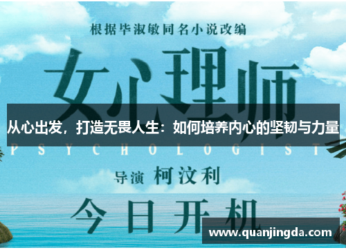 从心出发，打造无畏人生：如何培养内心的坚韧与力量