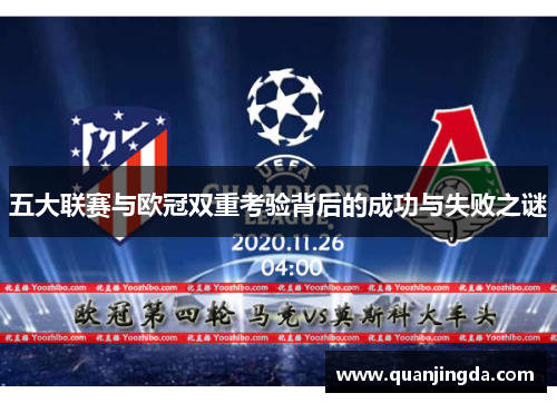 五大联赛与欧冠双重考验背后的成功与失败之谜