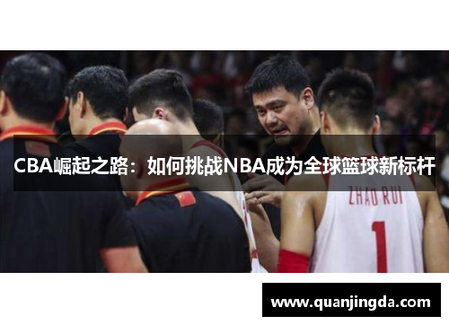 CBA崛起之路：如何挑战NBA成为全球篮球新标杆