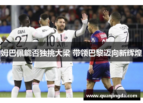 姆巴佩能否独挑大梁 带领巴黎迈向新辉煌