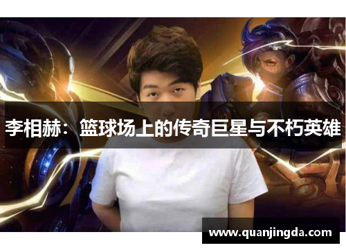 李相赫:篮球场上的传奇巨星与不朽英雄 李相赫:篮球场上的传奇巨星与不朽英雄