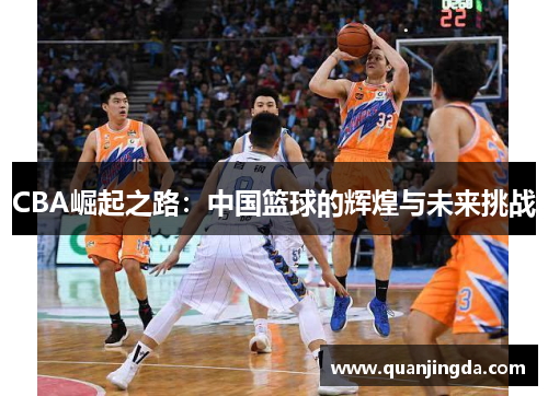 CBA崛起之路：中国篮球的辉煌与未来挑战