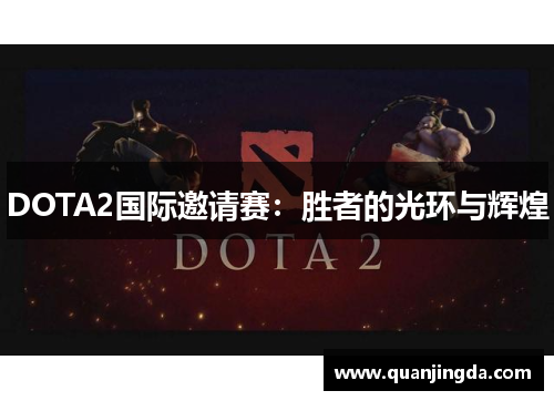 DOTA2国际邀请赛:胜者的光环与辉煌 DOTA2国际邀请赛:胜者的光环与辉煌
