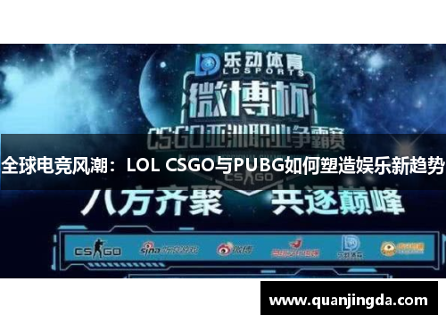 全球电竞风潮：LOL CSGO与PUBG如何塑造娱乐新趋势