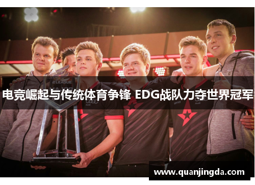 电竞崛起与传统体育争锋 EDG战队力夺世界冠军