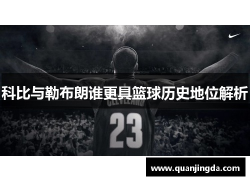 科比与勒布朗谁更具篮球历史地位解析