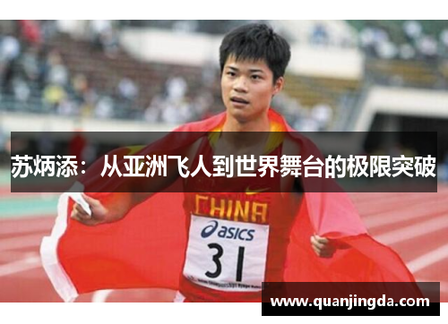 苏炳添：从亚洲飞人到世界舞台的极限突破