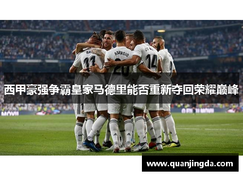 西甲豪强争霸皇家马德里能否重新夺回荣耀巅峰