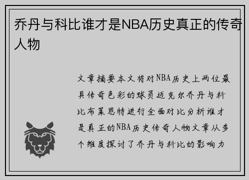 乔丹与科比谁才是NBA历史真正的传奇人物 乔丹与科比谁才是NBA历史真正的传奇人物