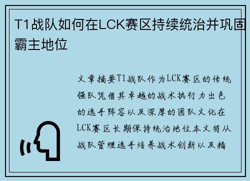 T1战队如何在LCK赛区持续统治并巩固霸主地位