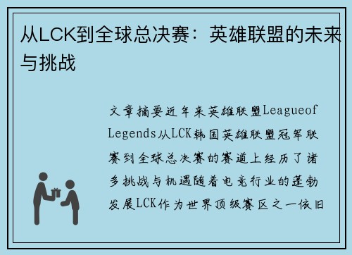 从LCK到全球总决赛：英雄联盟的未来与挑战