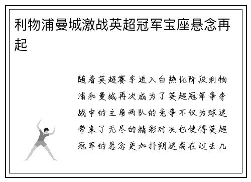 利物浦曼城激战英超冠军宝座悬念再起