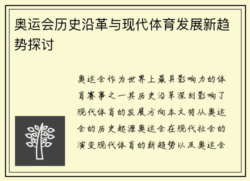 奥运会历史沿革与现代体育发展新趋势探讨