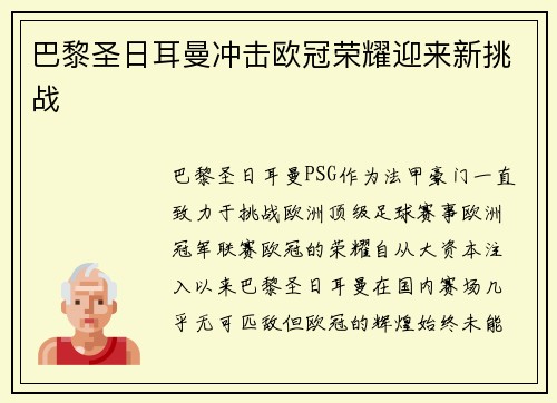 巴黎圣日耳曼冲击欧冠荣耀迎来新挑战