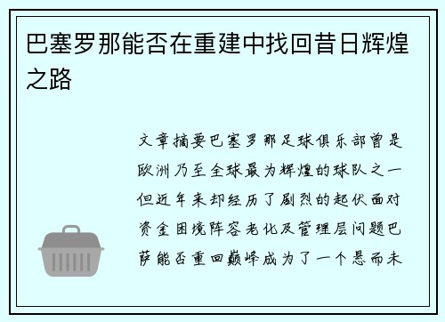 巴塞罗那能否在重建中找回昔日辉煌之路