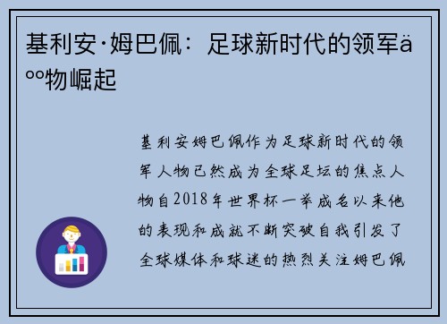 基利安·姆巴佩：足球新时代的领军人物崛起