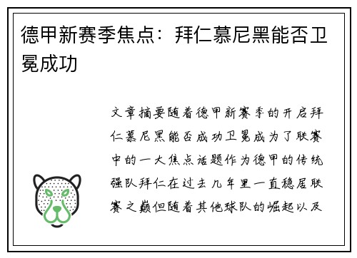 德甲新赛季焦点：拜仁慕尼黑能否卫冕成功