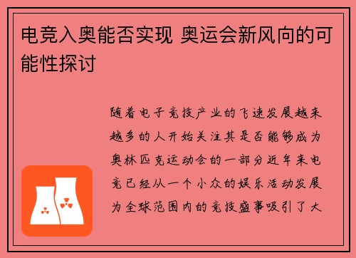 电竞入奥能否实现 奥运会新风向的可能性探讨