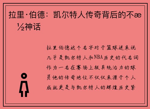 拉里·伯德:凯尔特人传奇背后的不朽神话 拉里·伯德:凯尔特人传奇背后的不朽神话