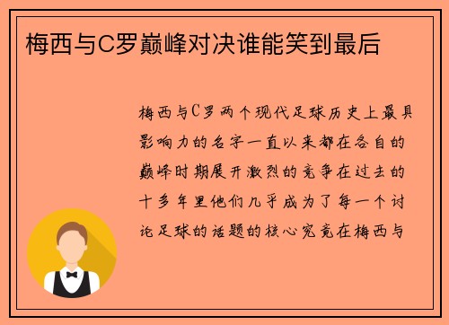 梅西与C罗巅峰对决谁能笑到最后 梅西与C罗巅峰对决谁能笑到最后