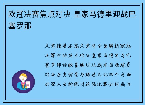 欧冠决赛焦点对决 皇家马德里迎战巴塞罗那