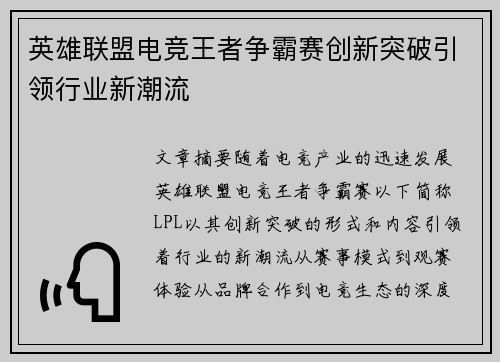 英雄联盟电竞王者争霸赛创新突破引领行业新潮流