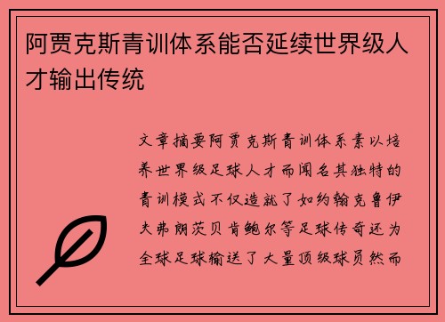 阿贾克斯青训体系能否延续世界级人才输出传统 阿贾克斯青训体系能否延续世界级人才输出传统
