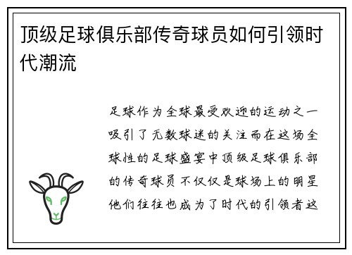 顶级足球俱乐部传奇球员如何引领时代潮流