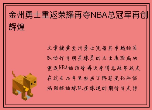 金州勇士重返荣耀再夺NBA总冠军再创辉煌