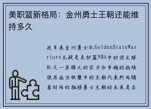 美职篮新格局：金州勇士王朝还能维持多久