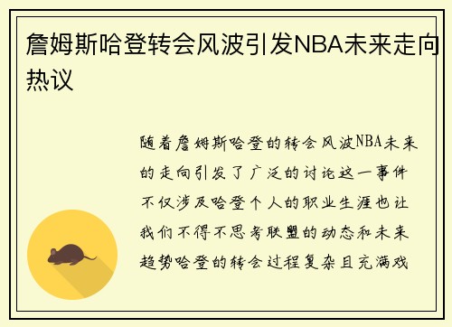 詹姆斯哈登转会风波引发NBA未来走向热议 詹姆斯哈登转会风波引发NBA未来走向热议