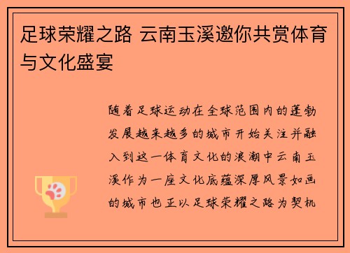 足球荣耀之路 云南玉溪邀你共赏体育与文化盛宴