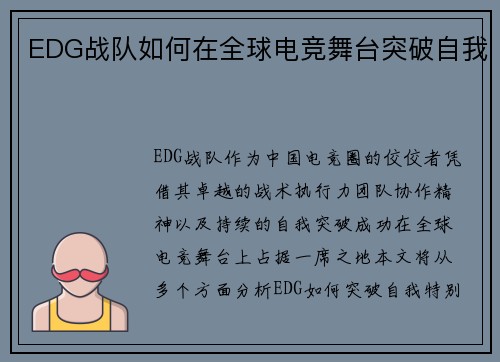 EDG战队如何在全球电竞舞台突破自我