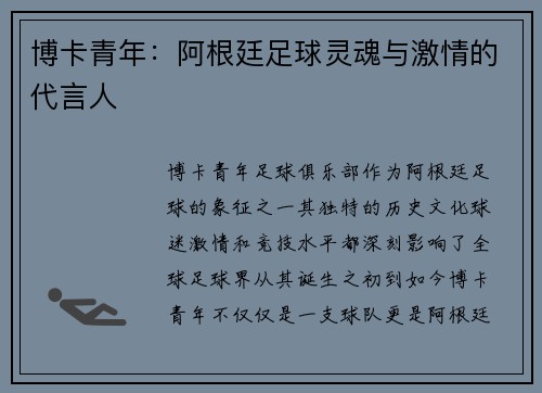 博卡青年：阿根廷足球灵魂与激情的代言人